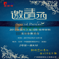 leyu乐鱼体育与您相约：2017北京国际地坪展！