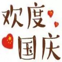 共贺国庆，爱满中秋！祝福送到，leyu乐鱼体育与您共举杯！