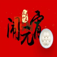 正月十五闹元宵！来，收下你的祝福！