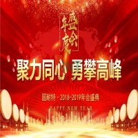 leyu乐鱼体育·2018-2019年会盛典